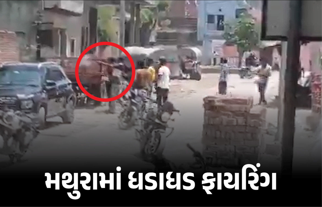 VIDEO : મથુરામાં પરિક્રમા માર્ગ પર ધડાધડ ફાયરિંગ, 4ને ગોળી વાગી, શ્રદ્ધાળુઓમાં નાસભાગ