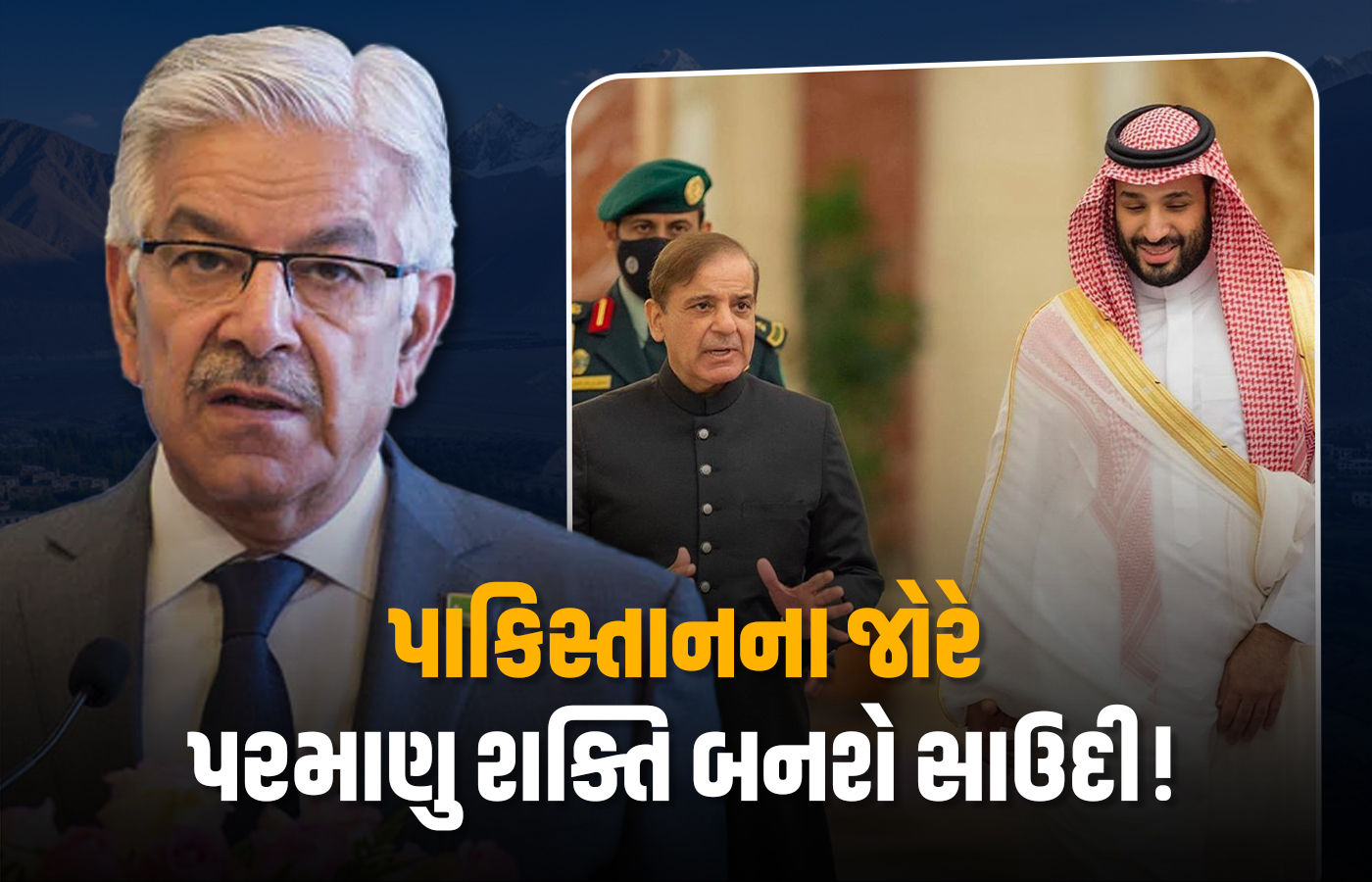 ભારત-પાકિસ્તાન વચ્ચે યુદ્ધ થાય તો સાઉદી પણ તેમાં ઝંપલાવશે, મંત્રી ખ્વાજા આસિફનો દાવો