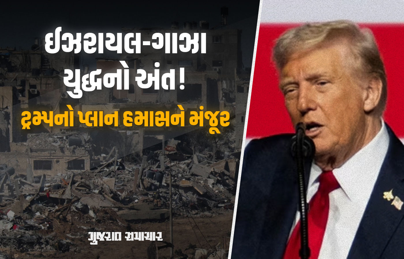 ટ્રમ્પના 'ગાઝા પ્લાન' અંગે હમાસ સહમત, તમામ ઈઝરાયલી બંધકોની સાથે સત્તા પણ છોડશે