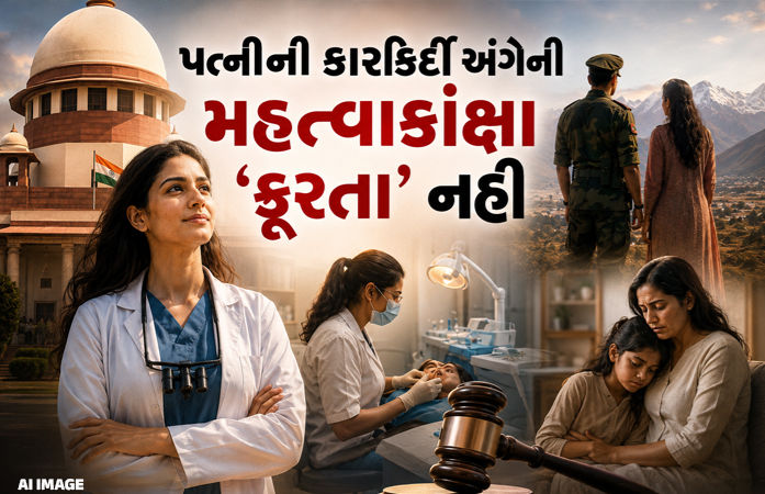 ‘પત્નીની કારકિર્દીની મહત્ત્વાકાંક્ષા 'ક્રૂરતા' ના ગણાય...’ અમદાવાદની મહિલાના કેસમાં સુપ્રીમે હાઈકોર્ટનો ચુકાદો ફગાવ્યો
