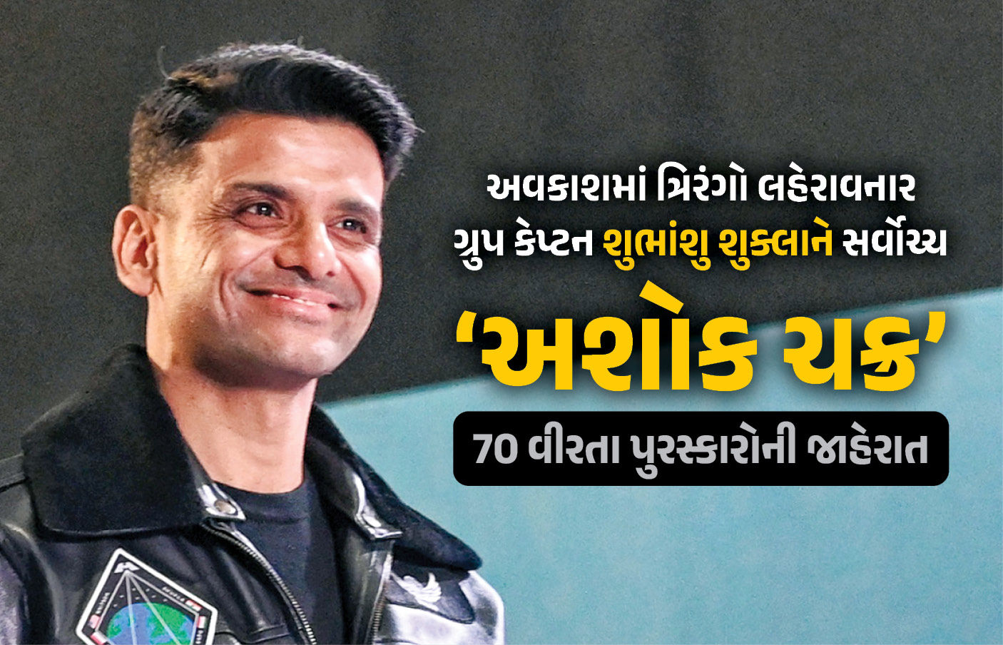 શુભાંશુ શુક્લાને અશોક ચક્ર, 3 કીર્તિ ચક્ર, 13 શૌર્ય ચક્ર અને વિશિષ્ટ સેવા પુરસ્કારની જાહેરાત, જુઓ નામ