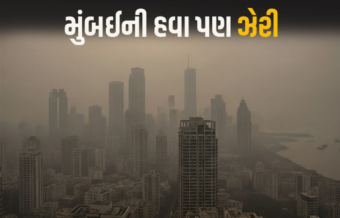 દિલ્હી બાદ હવે મુંબઈની હવા ઝેરી, AQI ઘાતક સ્તરે પહોંચતા GRAP-4ના પ્રતિબંધ લાગુ
