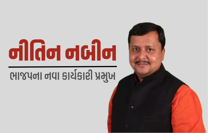 નીતિન નબીનને ભાજપના રાષ્ટ્રીય કાર્યકારી અધ્યક્ષ બનાવાયા, બિહાર સરકારમાં છે મંત્રી