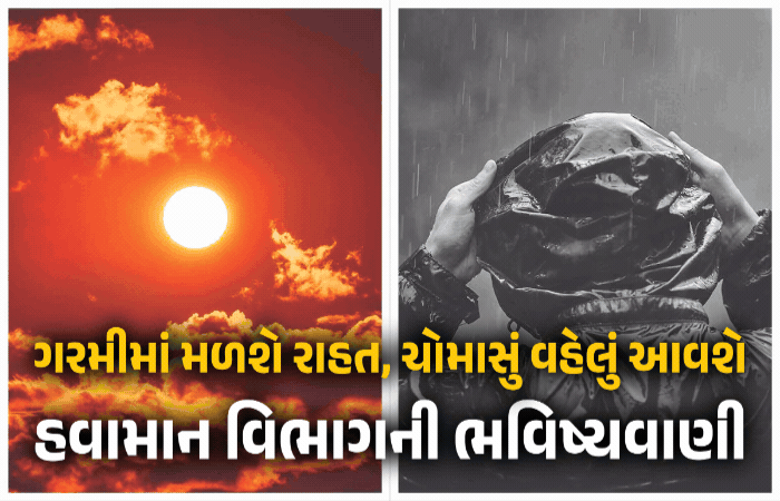 કાળઝાળ ગરમીમાં રાહતના સમાચાર, આ વર્ષે વહેલું બેસશે ચોમાસું, IMDની તારીખ સાથે આગાહી
