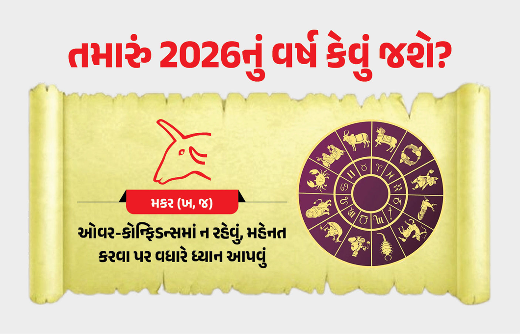 Rashifal 2026... મકર : ઓવર કોન્ફિડન્સમાં ન રહેવું, મહેનત કરવા પર વધારે ધ્યાન આપવું