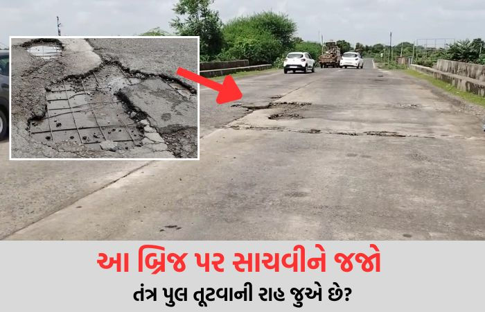 અમરેલી-રાજકોટ નેશનલ હાઇવે પરનો પુલ બન્યો જર્જરિત, ગંભીર દુર્ઘટના બાદ પણ તંત્ર ઘોર નિંદ્રામાં