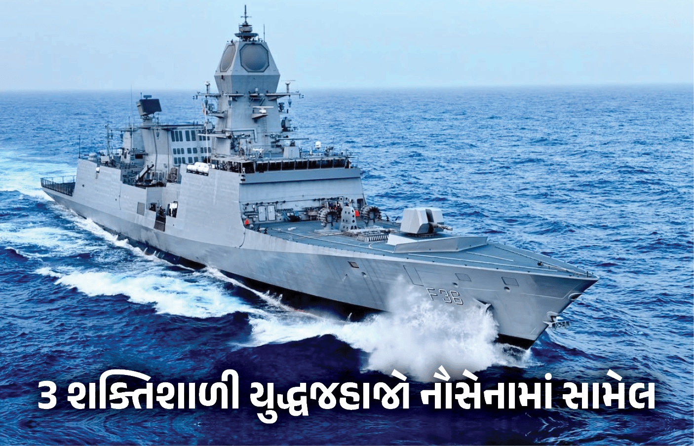 સમુદ્રમાં ભારતની નવી તાકાત : 3 શક્તિશાળી યુદ્ધજહાજો નૌસેનામાં સામેલ, જાણો તેની ખાસિયતો