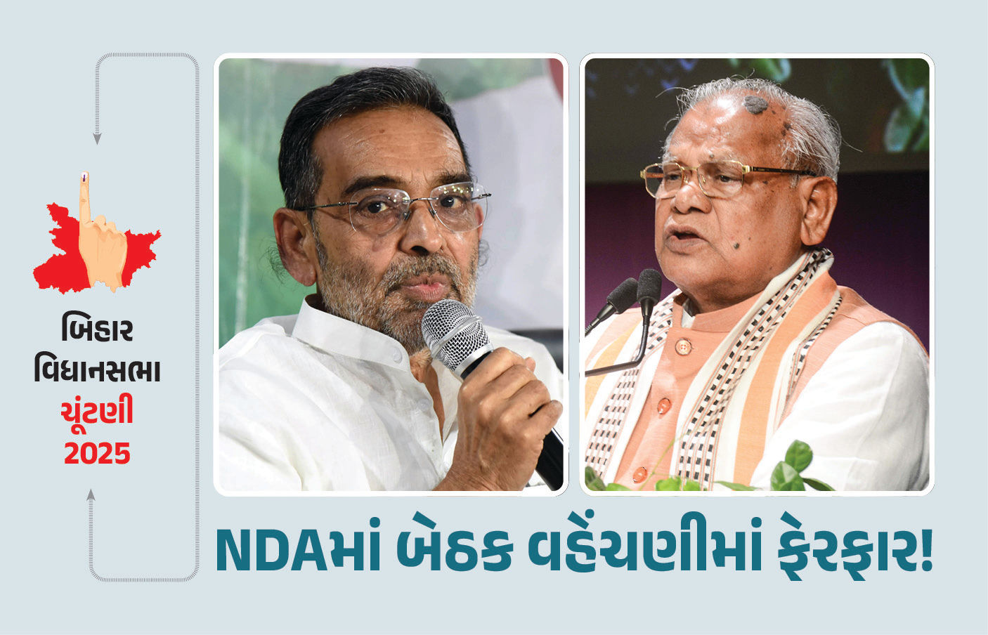 બિહારમાં NDAમાં બેઠક વહેંચણીમાં થશે ફેરફાર! બે પક્ષોને મનાવવા વધુ બેઠકો આપવાનો પ્લાન તૈયાર