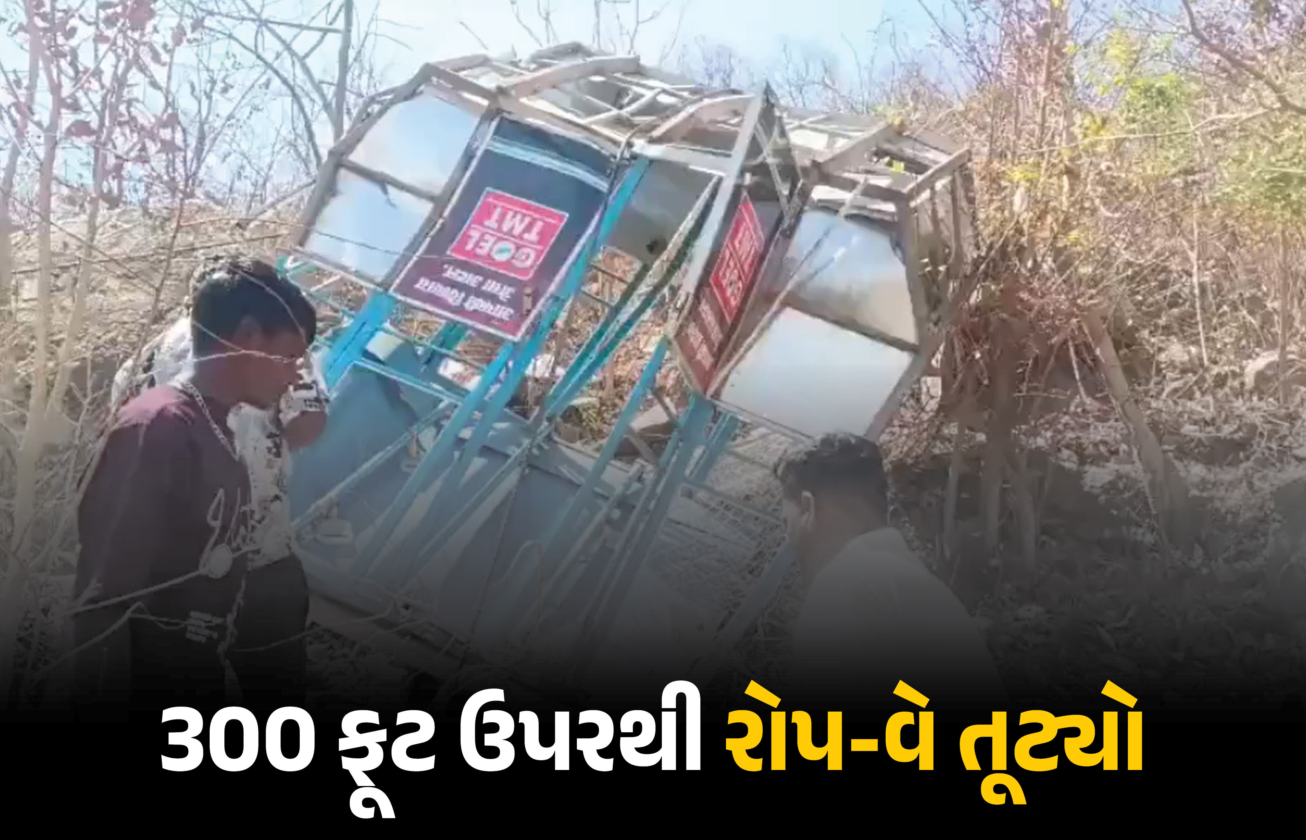 VIDEO : રોપ-વે તૂટતા 8 શ્રદ્ધાળુને ઈજા, એક મહિલાનું મોત; છત્તીસગઢના ખલ્લારી માતા મંદિરના પર્વત પર બની દુર્ઘટના