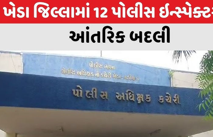 ખેડા જિલ્લામાં 123 બિન હથિયારી પોલીસ ઇન્સ્પેક્ટરોની બદલી
