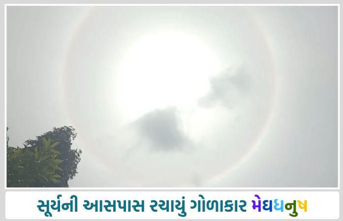 જાફરાબાદના આકાશમાં જોવા મળ્યું અલૌકિક 'સૂર્યવલય', અદ્ભુત નજારો જોઈ ગ્રામજનો દંગ