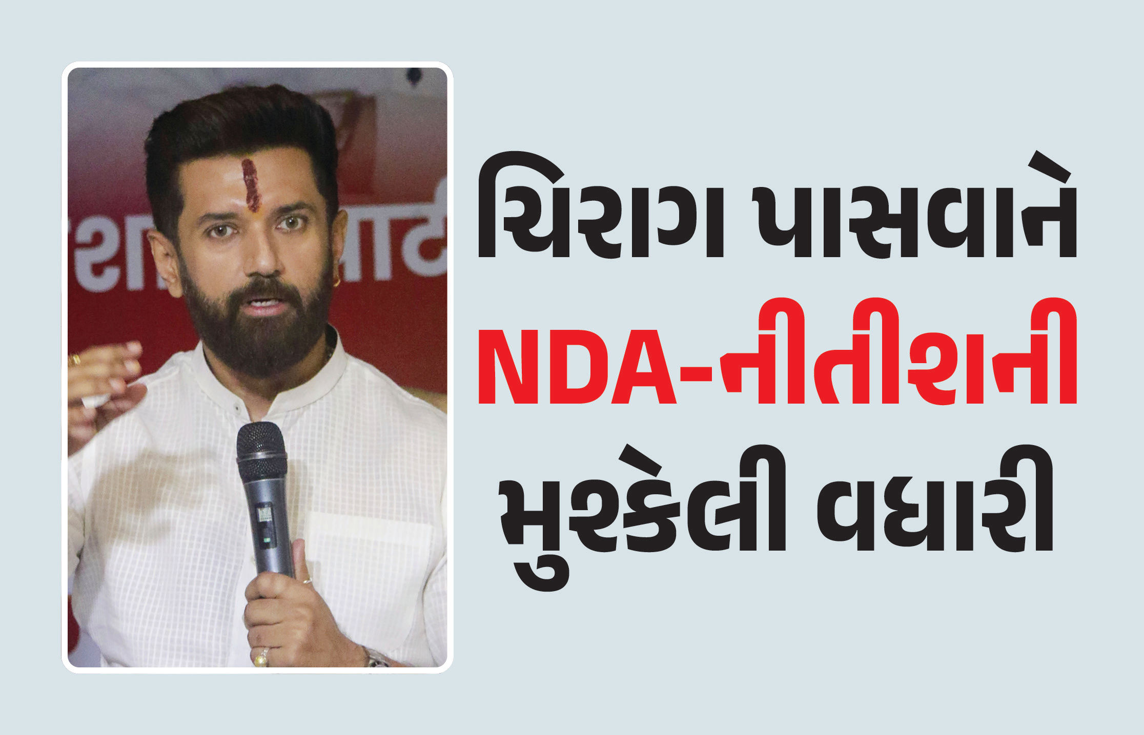 બિહારની રાજનીતિમાં ખળભળાટ! ભાજપ-જેડીયૂને ઝટકો, ચિરાગ પાસવાને કરી ચોંકાવનારી જાહેરાત