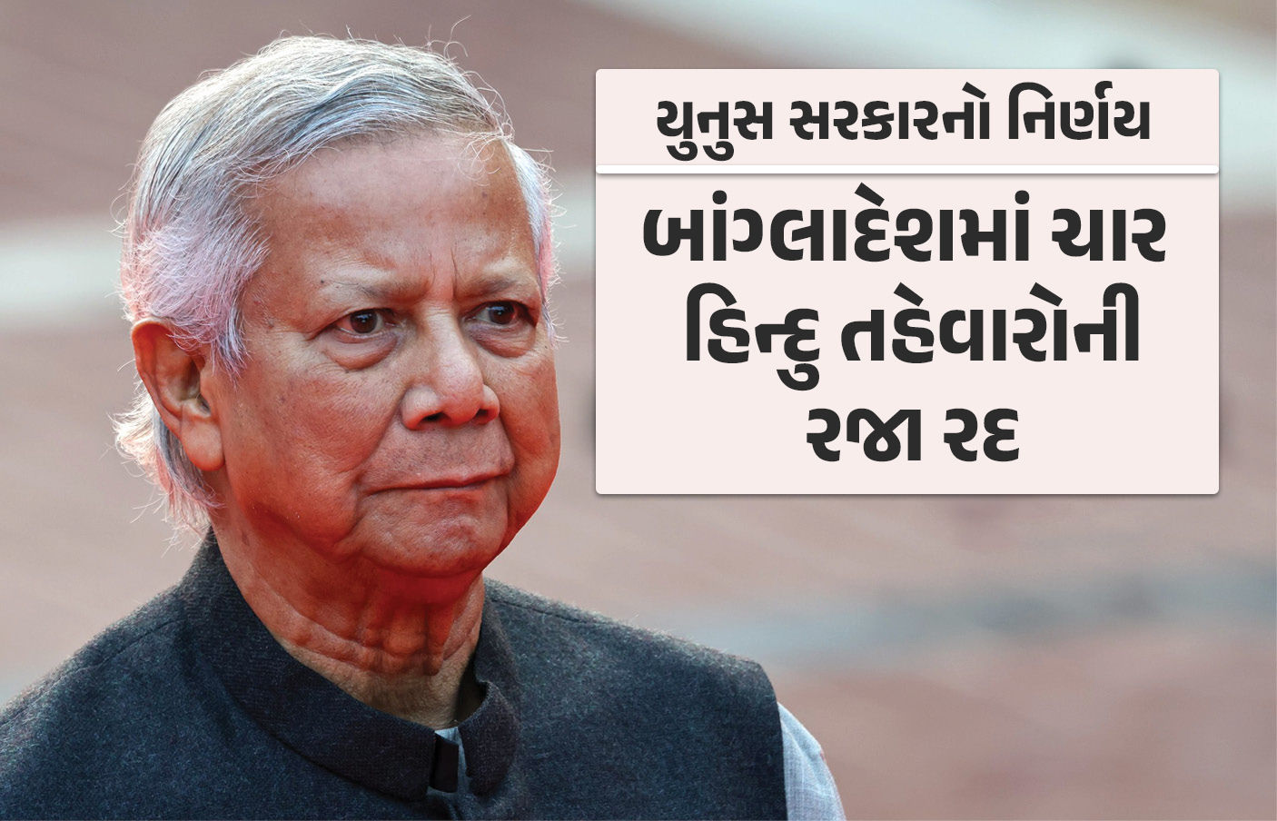 યુનુસ સરકારે હિન્દુઓના અધિકાર છીનવ્યા, બાંગ્લાદેશમાં ચાર મોટા તહેવારોની રજા રદ