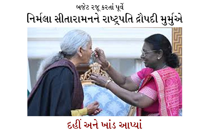 બજેટ રજૂ કરતાં પૂર્વે નિર્મલા સીતારામનને રાષ્ટ્રપતિ દ્રૌપદી મુર્મુએ દહીં અને ખાંડ આપ્યાં