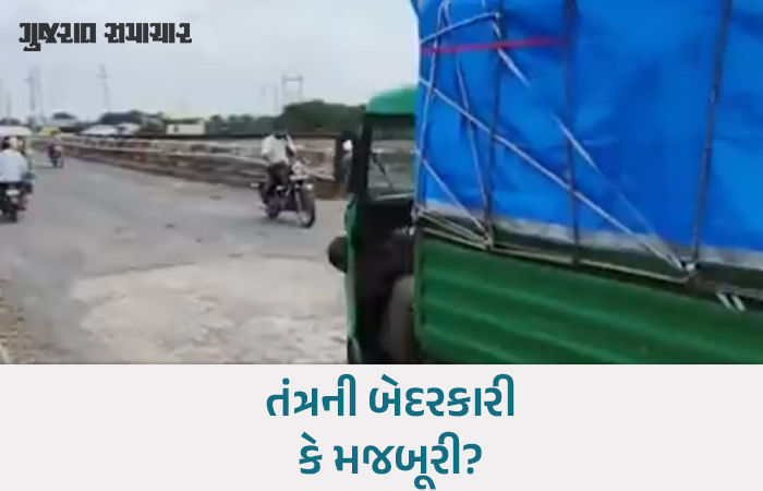 દુર્ઘટના થાય તો જવાબદાર કોણ? સુરેન્દ્રનગરમાં જર્જરિત પુલ પર અવર-જવર, તંત્ર વ્યવસ્થામાં કરવામાં નિષ્ફળ