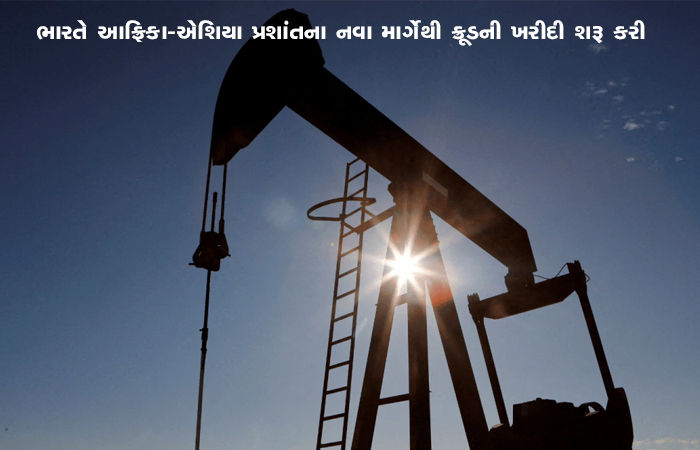ભારતે આફ્રિકા-એશિયા પ્રશાંતના નવા માર્ગેથી ક્રૂડની ખરીદી શરૂ કરી