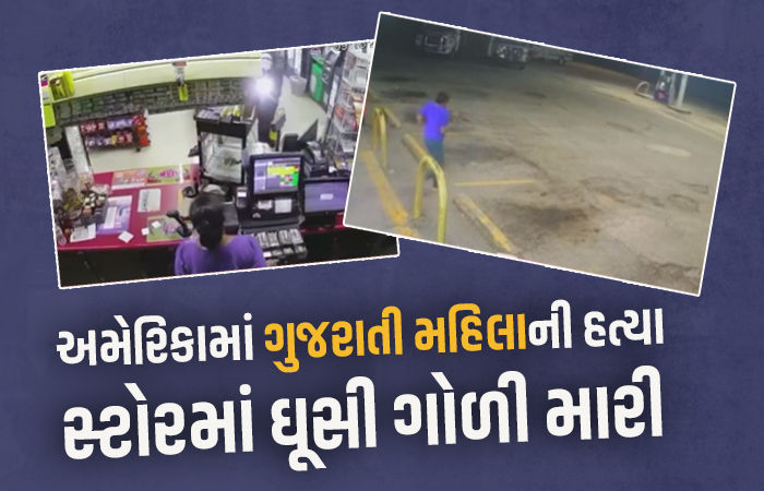 અમેરિકામાં ગુજરાતી મહિલાની ગોળી મારી હત્યા, 23 વર્ષથી ત્યાં સ્ટોર ચલાવતા હતા
