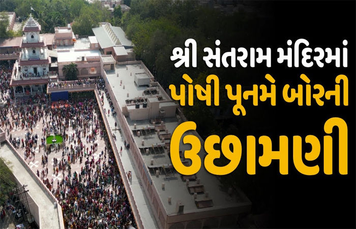 નડિયાદ શહેરના સંતરામ મંદિરે આજે પોષી પૂનમે બોરની ઉછામણી