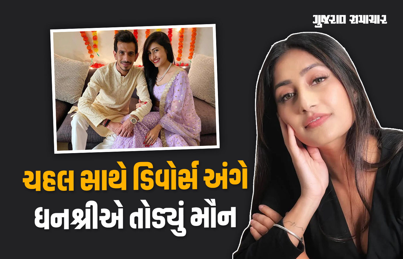 'હું ધ્રૂજી ગઈ હતી..', ધનશ્રી વર્માએ પહેલીવાર ચહલ સાથે ડિવોર્સ અંગે મૌન તોડ્યું