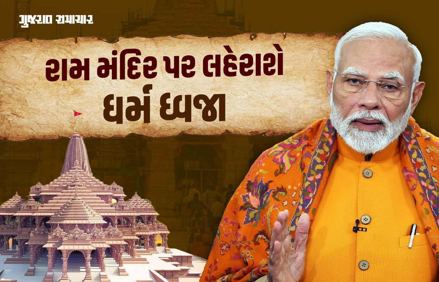 આજે રામ મંદિર પર ચઢશે અમદાવાદમાં તૈયાર કરાયેલી 'ધર્મ ધ્વજા', PM મોદી અને સાધુ-સંતો થશે સામેલ