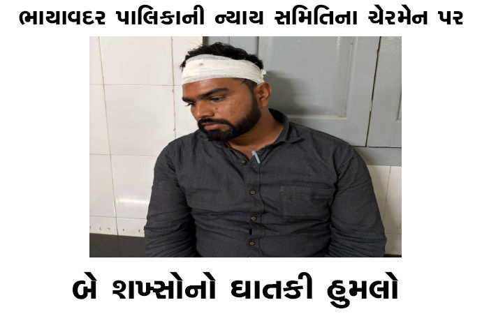 ભાયાવદર પાલિકાની ન્યાય સમિતિના ચેરમેન પર બે શખ્સોનો ઘાતકી હુમલો