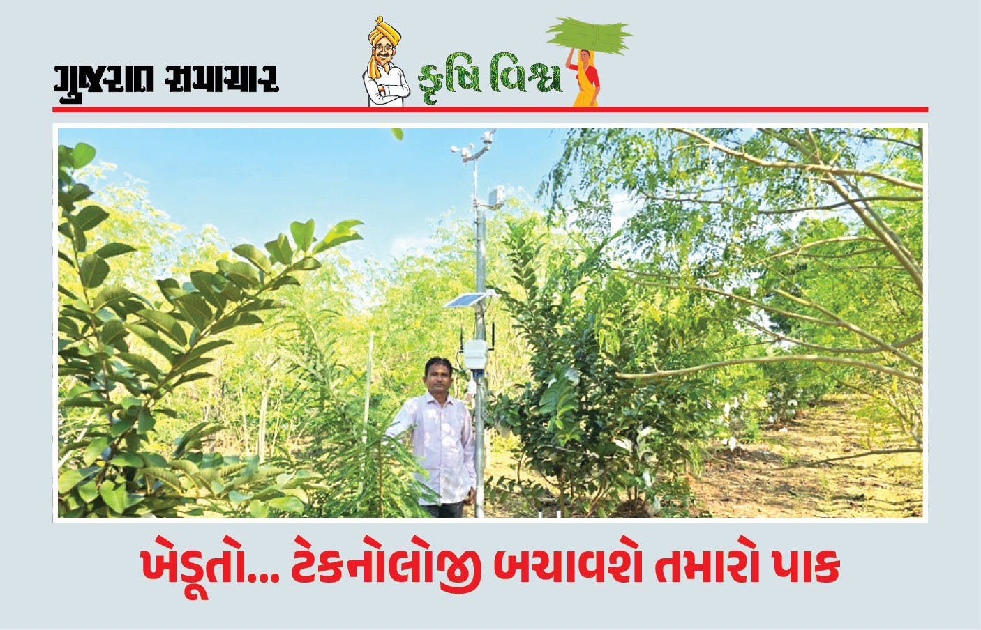 કુદરતી આફતોમાં પાક સંરક્ષણનો ઉપાય ટેક્‌નોલોજી પાસે, જાણો કેવી રીતે