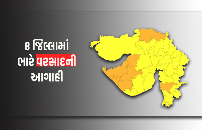 ગુજરાતના 8 જિલ્લામાં ભારે વરસાદનું ઓરેન્જ એલર્ટ, હવામાન વિભાગની લેટેસ્ટ આગાહી