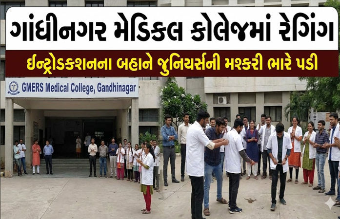 ગાંધીનગર મેડિકલ કોલેજમાં રેગિંગ : 14 સિનિયર વિદ્યાર્થીઓને હોસ્ટેલમાંથી કાઢી મૂકાયા