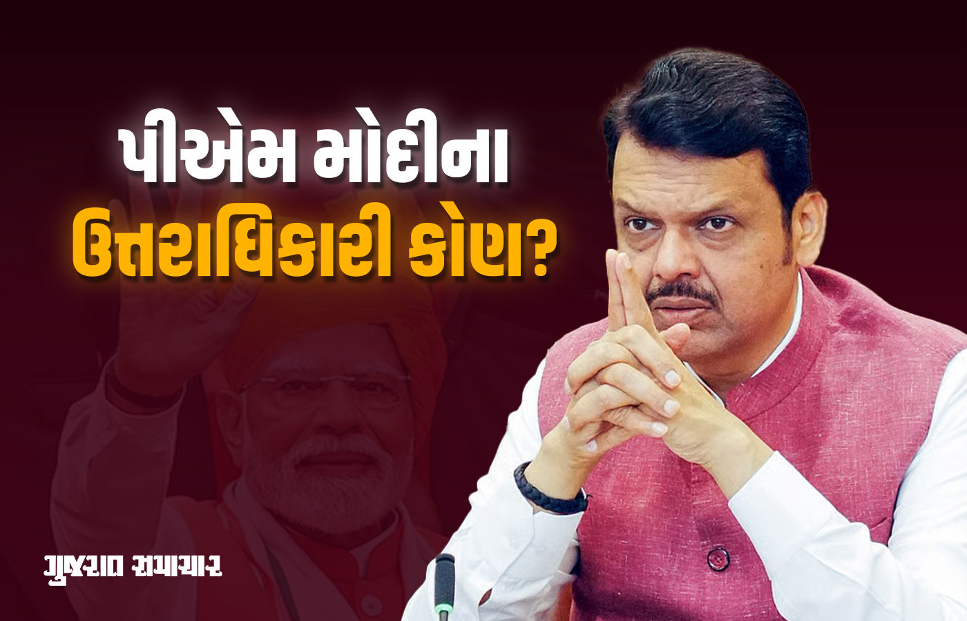 PM મોદીના ઉત્તરાધિકારી બનવાના સવાલ પર ભાજપના દિગ્ગજ નેતાએ જુઓ શું જવાબ આપ્યો