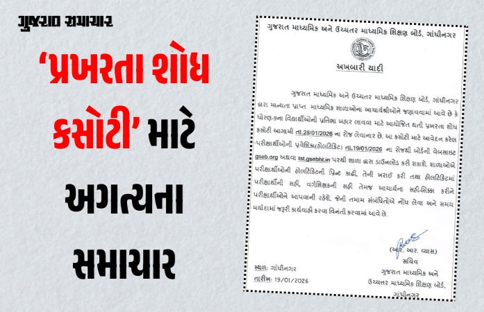 શિક્ષણ બોર્ડ: પ્રખરતા શોધ કસોટી માટે હોલટિકિટ ડાઉનલોડ થવાની શરૂ, જાણો ક્યારે યોજાશે પરીક્ષા