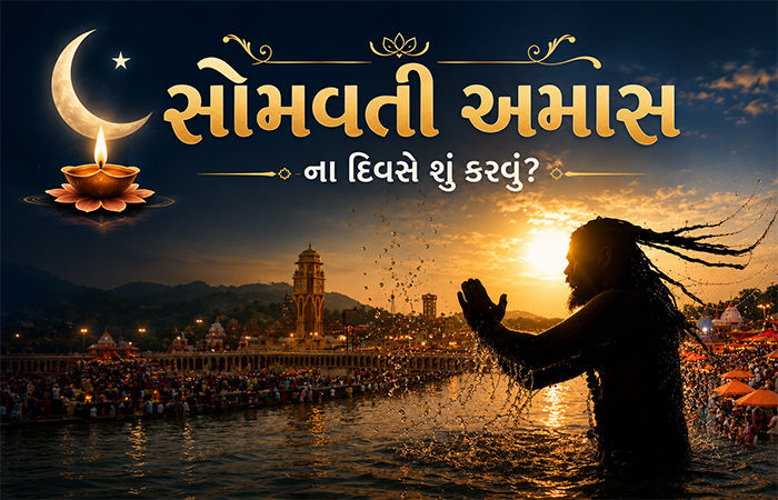 15 જૂનના રોજ વર્ષની પ્રથમ સોમવતી અમાસ, જાણો પવિત્ર સ્નાન-દાનનું મહત્વ અને શુભ મુહૂર્ત