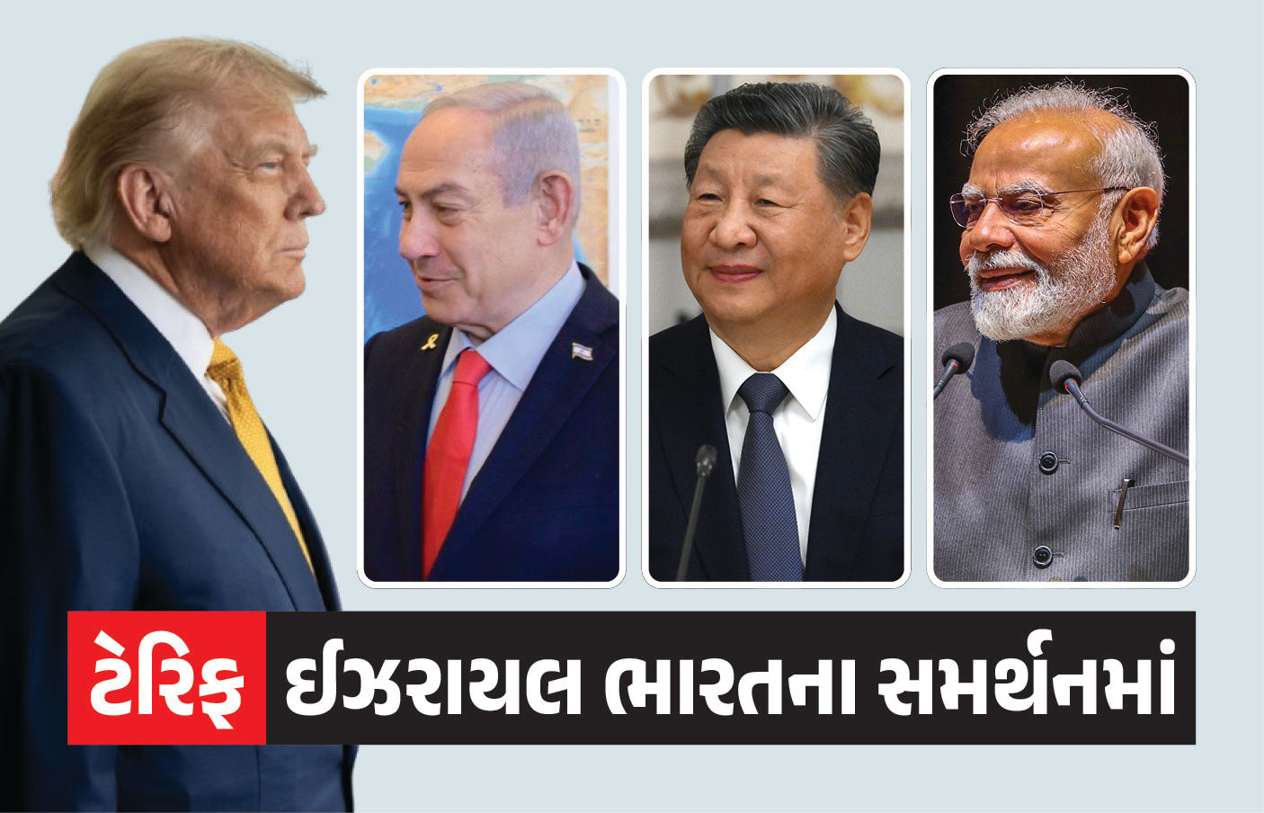 ટ્રમ્પને ઝટકો... ચીન બાદ ઈઝરાયલનું સમર્થન, નેતન્યાહૂએ કહ્યું- ‘ભારત અમારો વિશ્વનીય મિત્ર’