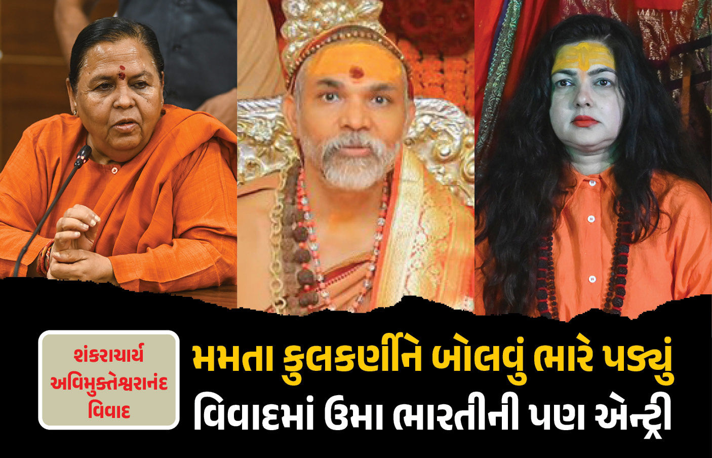 શંકરાચાર્ય અવિમુક્તેશ્વરાનંદ વિવાદમાં ઉમા ભારતીની એન્ટ્રી, મમતા કુલકર્ણીની પણ મુશ્કેલી વધી