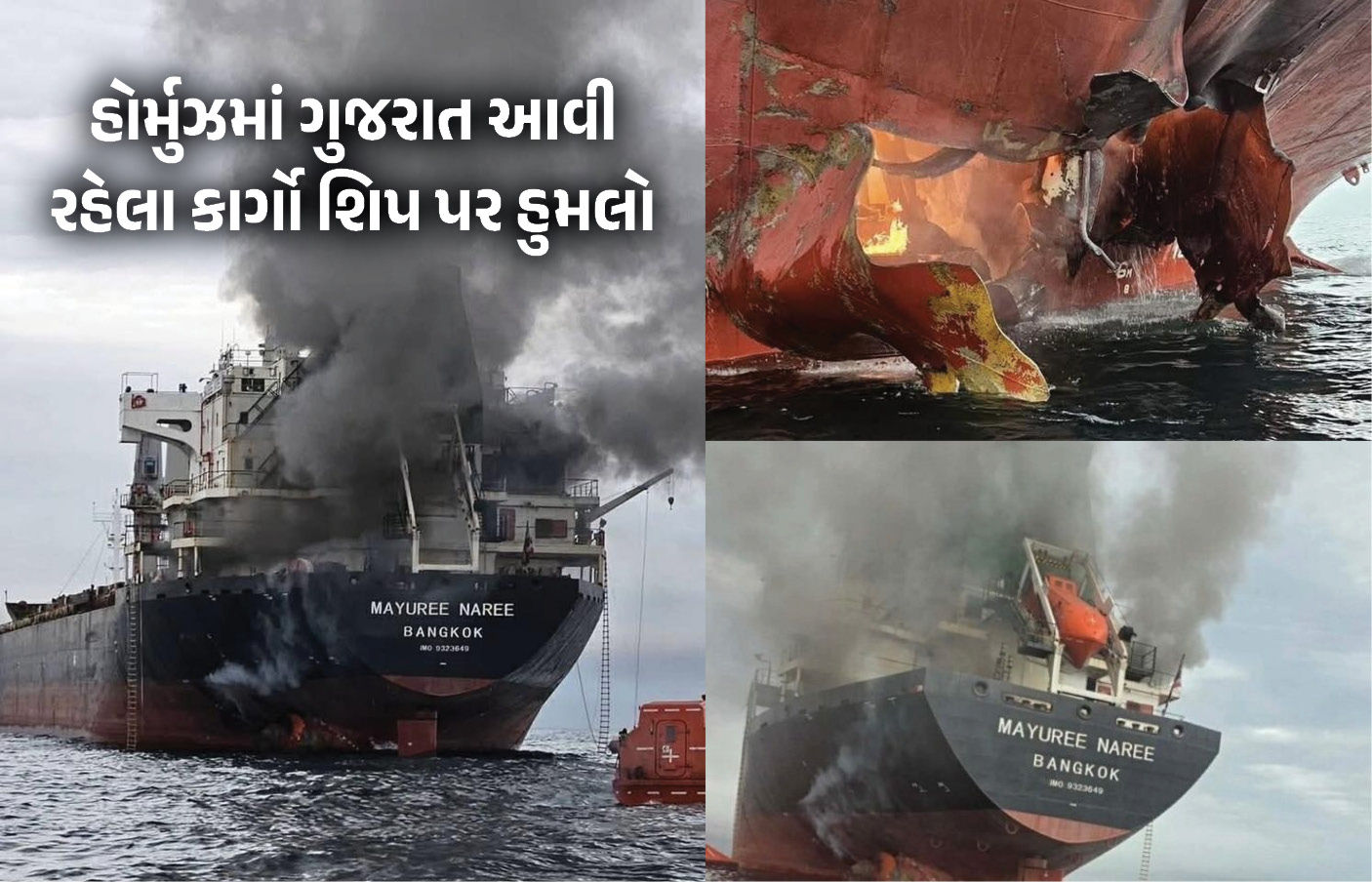 ઈરાનની હોર્મુઝ ખાડીમાંથી ગુજરાત આવી રહેલા શિપ પર હુમલો, ભયાનક આગ વચ્ચે 20 ક્રૂ મેમ્બરને બચાવાયા