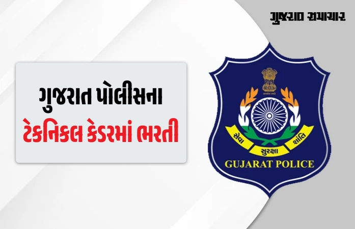 ગુજરાત પોલીસના ટેકનિકલ વિભાગમાં 950 જગ્યાઓ પર નોકરીની સુવર્ણ તક, જાણો લાયકાત અને અરજીની વિગત