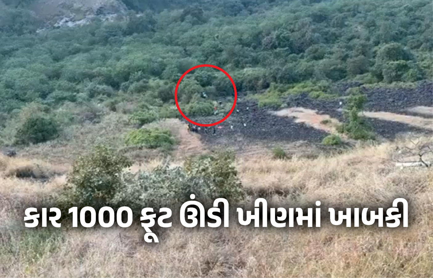 VIDEO : નાસિકમાં ઇનોવા કાર 1000 ફૂટ ઊંડી ખીણમાં ખાબકી, પટેલ પરિવારના 6 લોકોના મોત