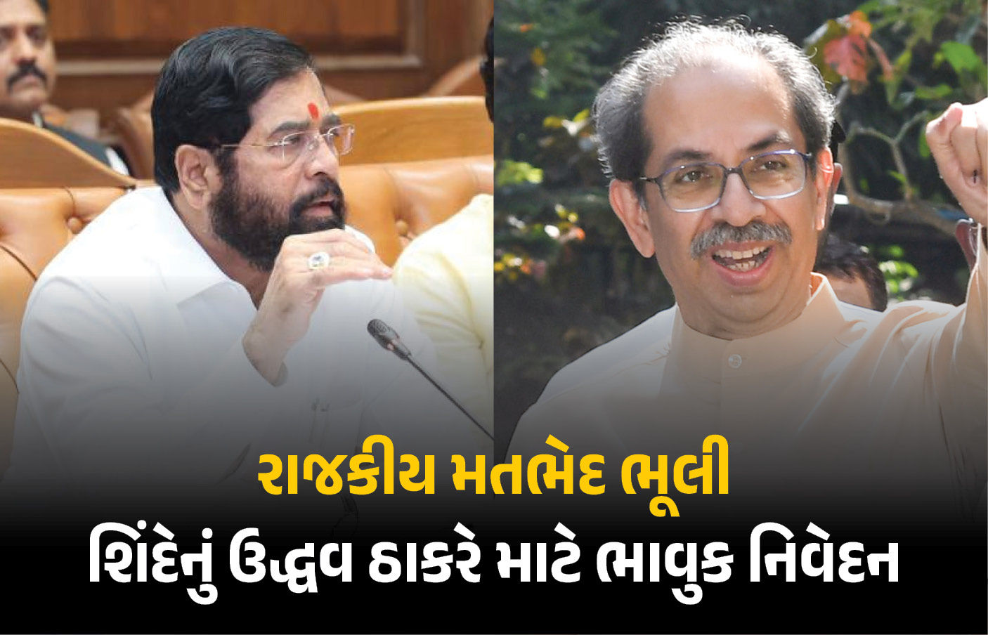 ઉદ્ધવ ઠાકરે માટે એકનાથ શિંદેનું ભાવુક નિવેદન, કહ્યું- વિધાન પરિષદમાંથી વિદાય આપવાથી સંબંધો નથી તૂટતા’