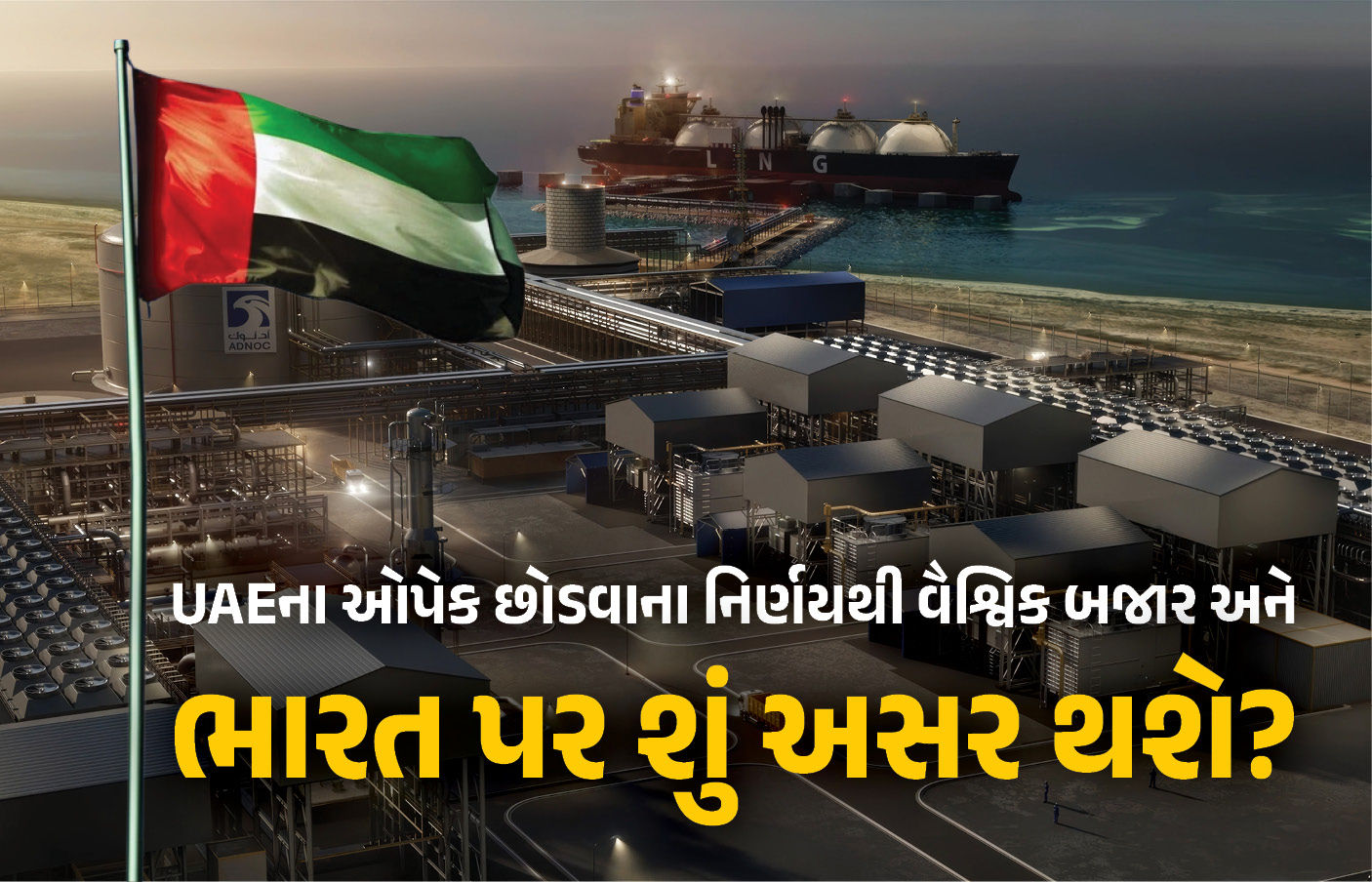ભારતને મળશે સસ્તું પેટ્રોલ-ડીઝલ! પાકિસ્તાનને ઝટકો: UAEની ઓપેક છોડવાની જાહેરાતથી કોને કોને ફાયદો?