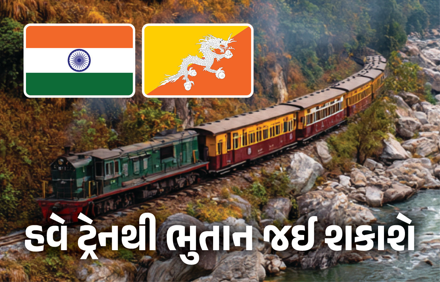 હવે ટ્રેનમાં ભુતાન જઈ શકાશે... રૂ.4 હજાર કરોડના પ્રોજેક્ટને મોદી સરકારની મંજૂરી