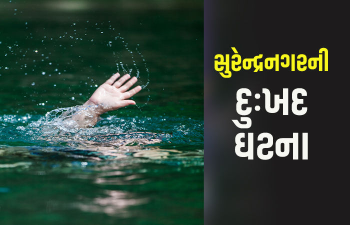 સુરેન્દ્રનગરના ચુડામાં પાણીના પ્રવાહમાં દાદા-પૌત્ર તણાઈ જતા મોત, માલધારી સમાજમાં શોકનો માહોલ
