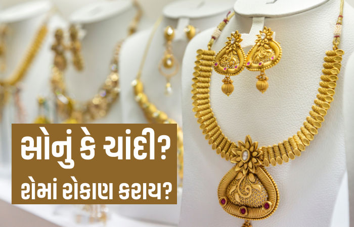 Explainer: ચાંદી મોંઘી અને સોનું સસ્તું થઈ રહ્યું, જાણો નિષ્ણાતોના મતે 2026માં શેમાં રોકાણ કરવું જોઈએ