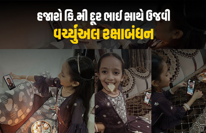 વિદેશમાં રહેતા ભાઈ-બહેનોએ વર્ચ્યુઅલી રાખડી બાંધીને કરી રક્ષાબંધનની ઉજવણી