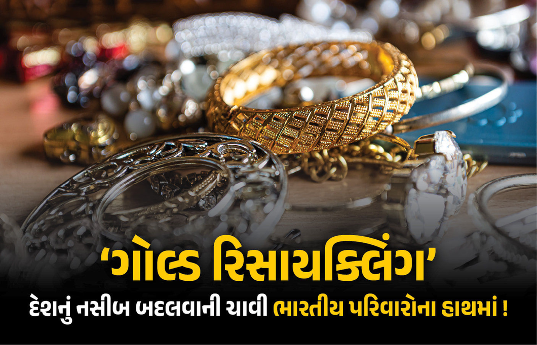 લોકરમાં પડેલું સોનું કેવી રીતે બદલી શકે છે દેશનું નસીબ? જાણો PM મોદીની 'ગોલ્ડ રિસાયક્લિંગ' અપીલ પાછળનું કારણ