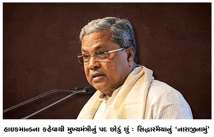 હાઇકમાન્ડના કહેવાથી મુખ્યમંત્રીનું પદ છોડું છું : સિદ્ધારમૈયાનું 'નારાજીનામું'