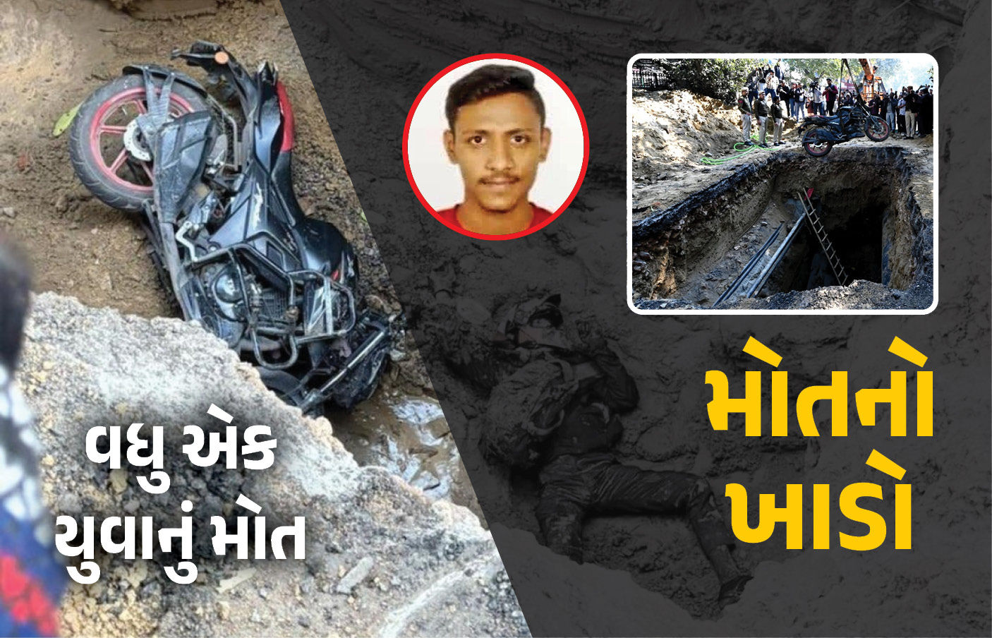 VIDEO : તંત્રના પાપે ખાડામાં પડતા યુવકનું મોત, આખી રાત પોલીસ સ્ટેશનના ધક્કા ખાતો રહ્યો પરિવાર
