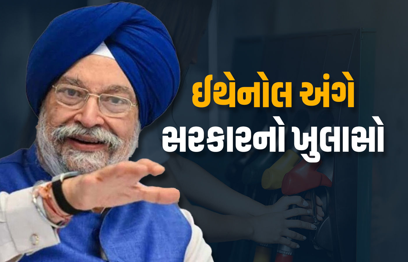પેટ્રોલમાં ઇથેનોલના મિશ્રણથી એન્જિન બગડે? કેન્દ્રએ સ્પષ્ટતા કરી, ભાવિ યોજના પણ જણાવી