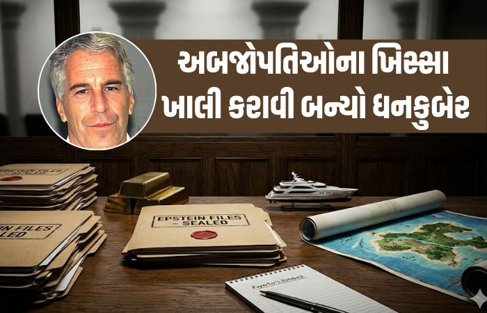 ગુનાખોરી, ગ્લેમર, ટેક્સ ચોરી અને અબજોપતિ ગ્રાહક! એપસ્ટિને કેવી રીતે ઊભું કર્યું રૂ.5700 કરોડનું સામ્રાજ્ય?