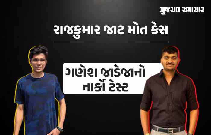 રાજકુમાર જાટ કેસ: ગણેશ જાડેજાના નાર્કો ટેસ્ટની તારીખ નક્કી! ગાંધીનગર FSLમાં કાગળ કાર્યવાહી શરુ