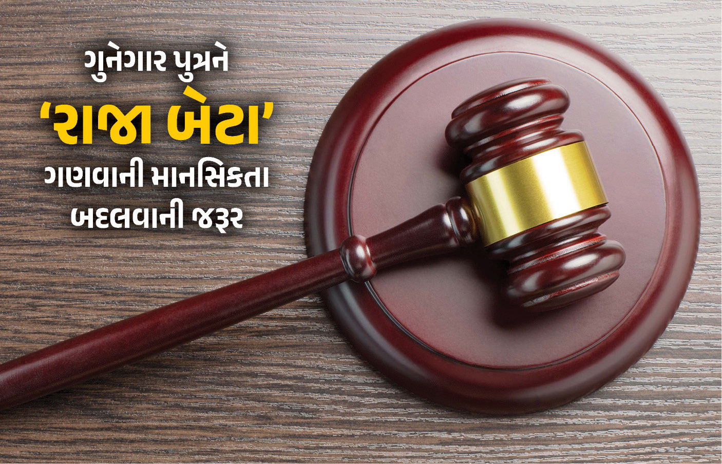 5 વર્ષની બાળકી પર દુષ્કર્મ-હત્યા કેસમાં દીકરાને બચાવનારી માતાને હાઈકોર્ટે છોડી મૂકી, કહ્યું - 'કાયદામાં...'