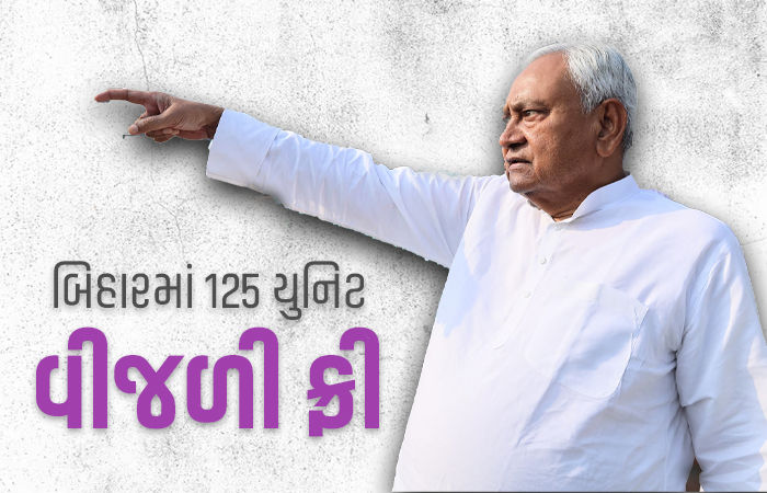 બિહારના મુખ્યમંત્રી નીતિશ કુમારની ચૂંટણીલક્ષી મોટી જાહેરાત, 125 યુનિટ વીજળી ફ્રી મળશે